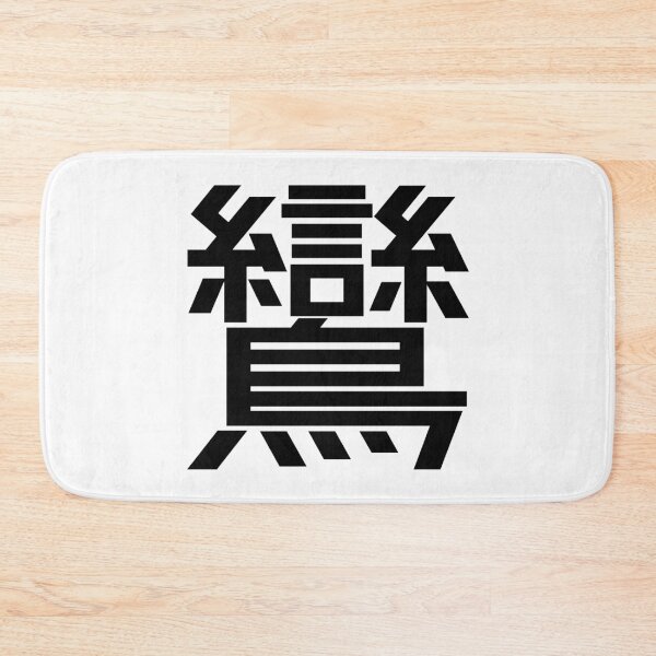 Item preview, Kanji "ran": An auspicious bird from Chinese mythology designed and sold by GOGAQ.