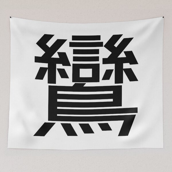 Item preview, Kanji "ran": An auspicious bird from Chinese mythology designed and sold by GOGAQ.