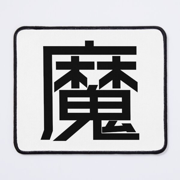 Item preview, Kanji "Ma": Representing demons or disease-causing spirits. designed and sold by GOGAQ.
