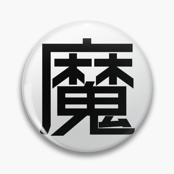 Item preview, Kanji "Ma": Representing demons or disease-causing spirits. designed and sold by GOGAQ.
