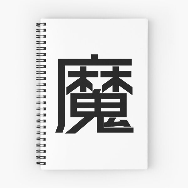 Item preview, Kanji "Ma": Representing demons or disease-causing spirits. designed and sold by GOGAQ.