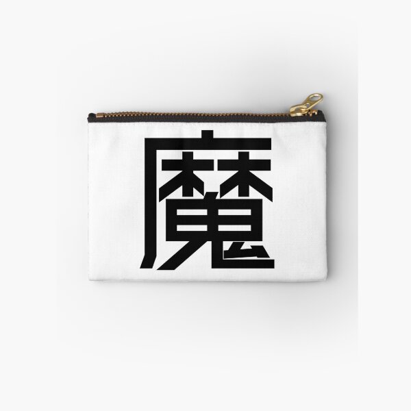 Item preview, Kanji "Ma": Representing demons or disease-causing spirits. designed and sold by GOGAQ.