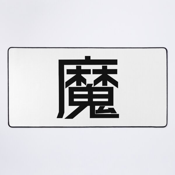Item preview, Kanji "Ma": Representing demons or disease-causing spirits. designed and sold by GOGAQ.