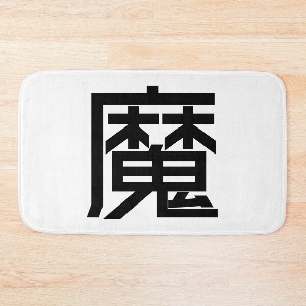 Item preview, Kanji "Ma": Representing demons or disease-causing spirits. designed and sold by GOGAQ.