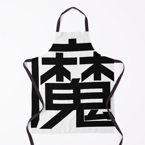 Item preview, Kanji "Ma": Representing demons or disease-causing spirits. designed and sold by GOGAQ.