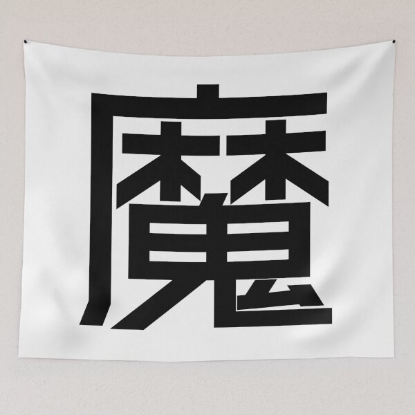 Item preview, Kanji "Ma": Representing demons or disease-causing spirits. designed and sold by GOGAQ.