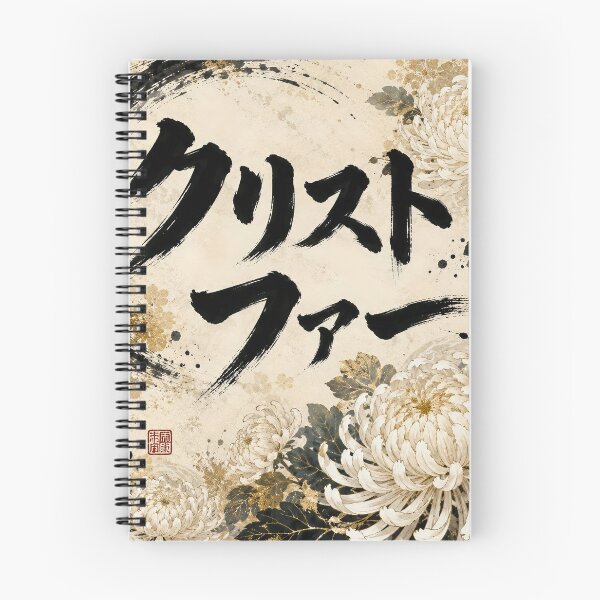 Item preview, Christopher Name Japanese Calligraphy White Chrysanthemum Art designed and sold by Peef-the-Bird.