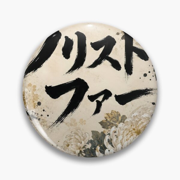 Item preview, Christopher Name Japanese Calligraphy White Chrysanthemum Art designed and sold by Peef-the-Bird.