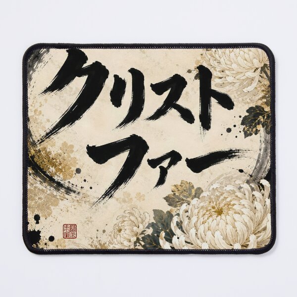Artikelvorschau, Christopher Name Japanische Kalligrafie Weiße Chrysantheme Kunst entworfen und verkauft von Peef-the-Bird.
