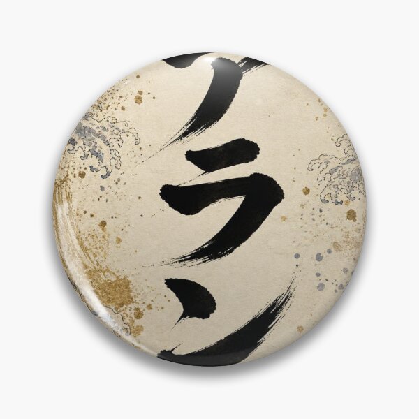 Item preview, Alan Name Japanese Calligraphy Wave Ink Art designed and sold by Peef-the-Bird.