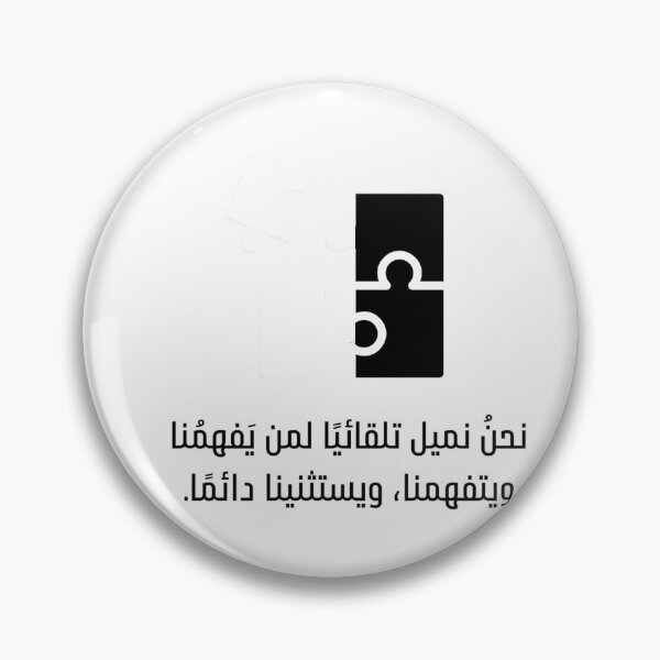 Item preview, نحن نميل تلقائيا لمن يفهمنا  designed and sold by yaraothman95.