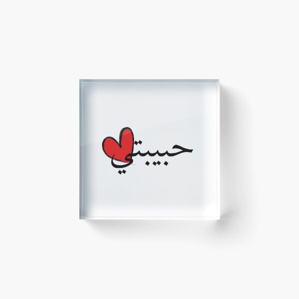 Item preview, Habibti Definition Graphic Art in Arabic My Love designed and sold by Arabics Word Only.