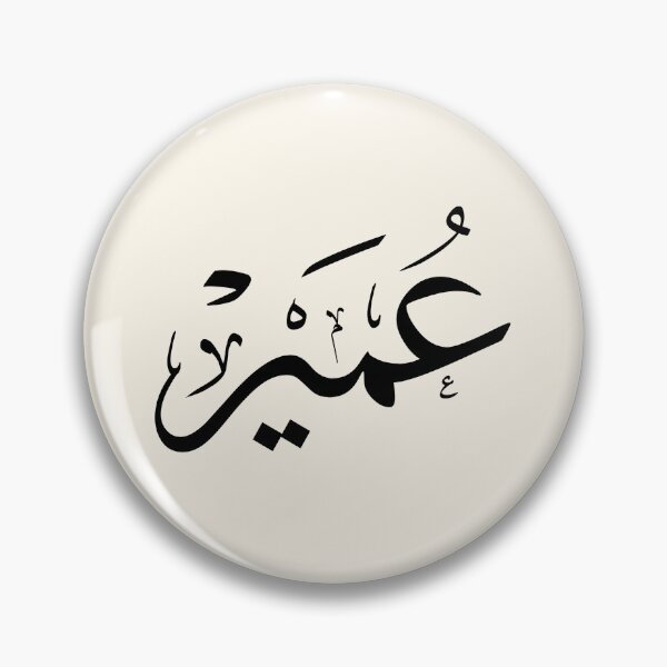 Item preview, Omair Arabic Calligraphy - Elegant Thuluth Script Name -عمير designed and sold by Noor Gallery.