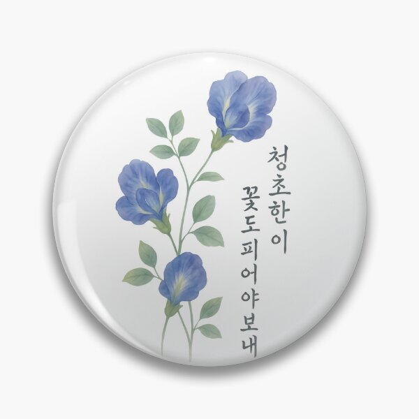 Item preview, Even Grace Must Bloom – Clitoria Ternatea with Korean Calligraphy (Transparent) designed and sold by bloomling.