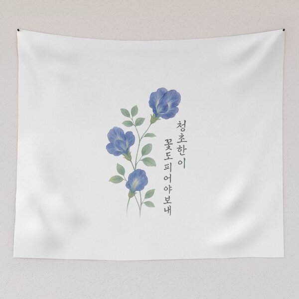 Item preview, Even Grace Must Bloom – Clitoria Ternatea with Korean Calligraphy (Transparent) designed and sold by bloomling.