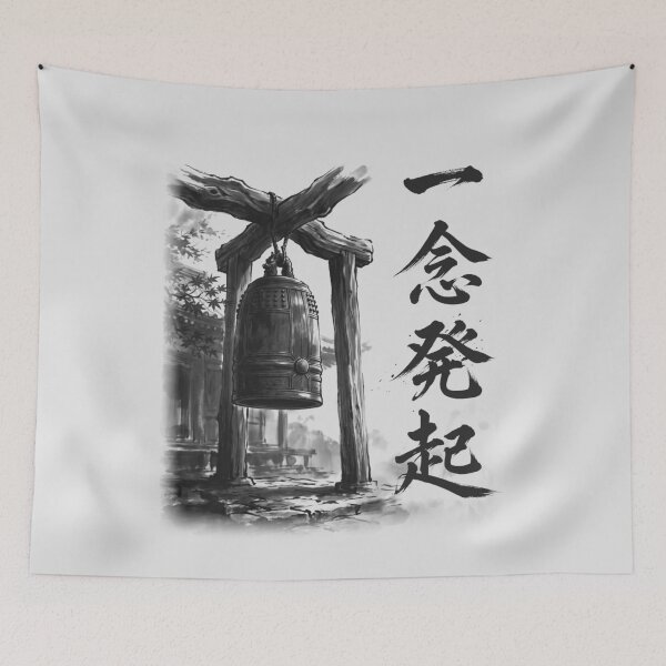 Item preview, 一念発起 Ichinen Hokki — Resolve to Begin | Japanese Yojijukugo Sumi-e designed and sold by kotobaink.