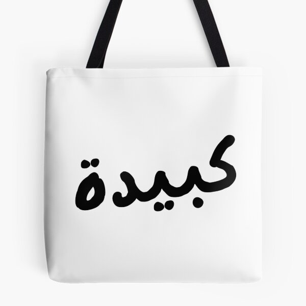 Item preview, Kabida – Algerian Darija Arabic Word | Algerian Culture designed and sold by zmsl.