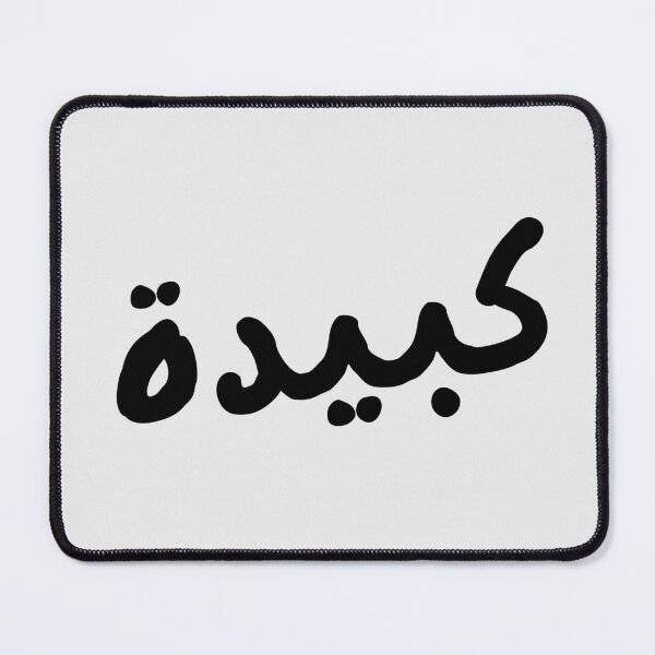 Item preview, Kabida – Algerian Darija Arabic Word | Algerian Culture designed and sold by zmsl.