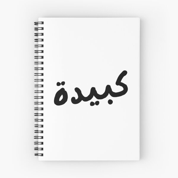 Item preview, Kabida – Algerian Darija Arabic Word | Algerian Culture designed and sold by zmsl.