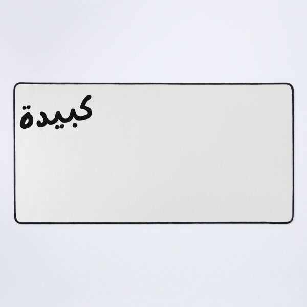 Item preview, Kabida – Algerian Darija Arabic Word | Algerian Culture designed and sold by zmsl.