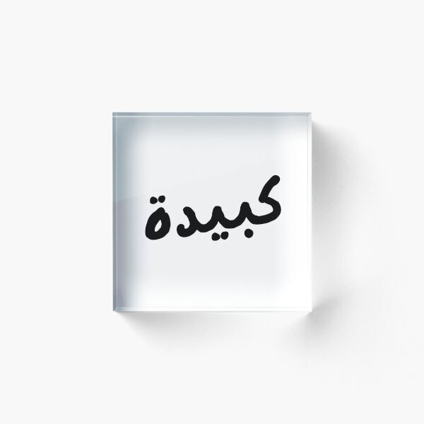Artikelvorschau, Kabida – algerisches Darija-Arabisch-Wort | Algerische Kultur entworfen und verkauft von zmsl.