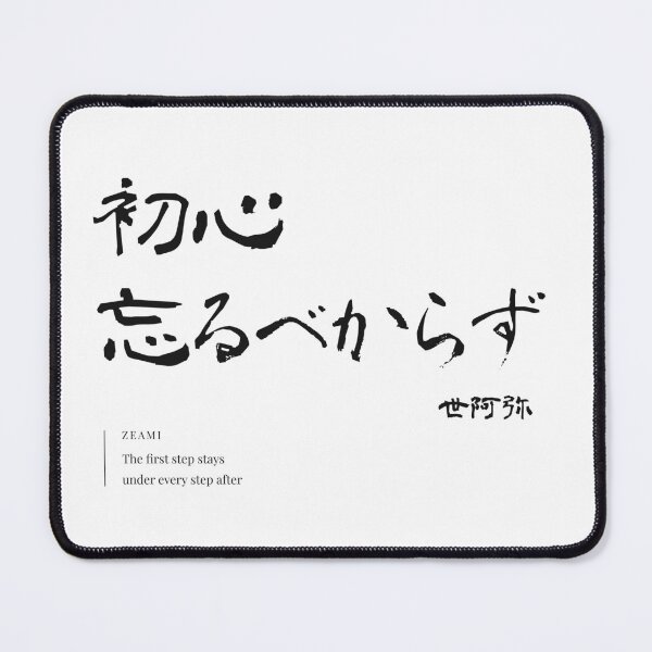 Item preview, Shoshin Wasuru Bekarazu Zeami Calligraphy Print designed and sold by R Zen Creation.