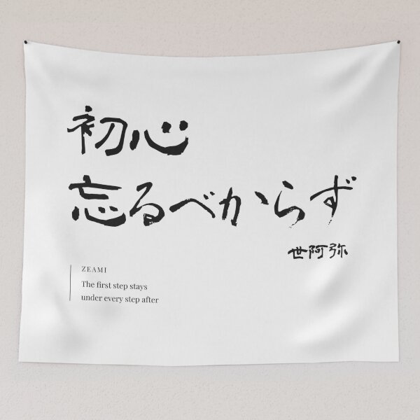 Item preview, Shoshin Wasuru Bekarazu Zeami Calligraphy Print designed and sold by R Zen Creation.