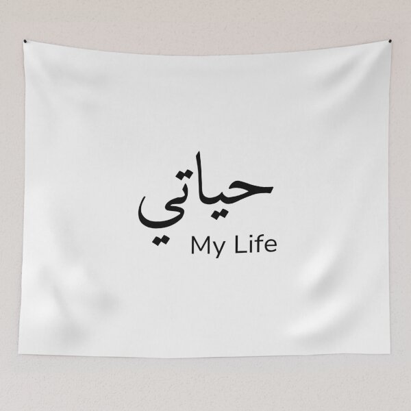 Item preview, My Life - حياتي - in Arabic Calligraphy design designed and sold by Arabics Word Only.