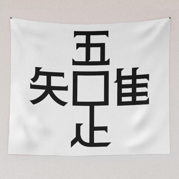 Item preview, Ware tada taruo shiru: I know only contentment. designed and sold by GOGAQ.
