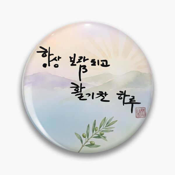 Item preview, Korean Calligraphy Wish for a Rewarding and Energetic Day designed and sold by K-Brush.