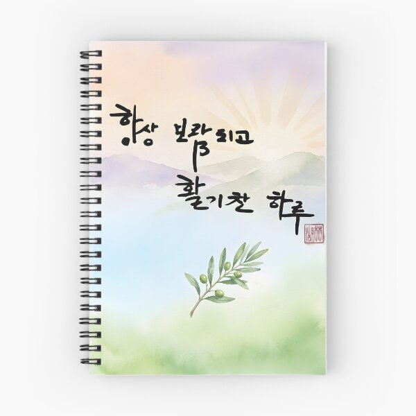 Item preview, Korean Calligraphy Wish for a Rewarding and Energetic Day designed and sold by K-Brush.