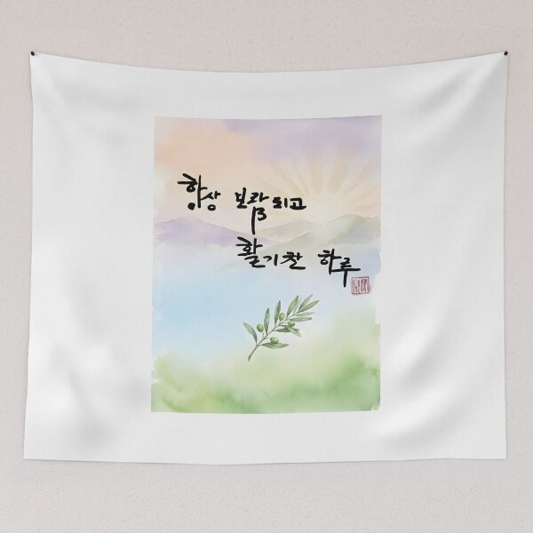Item preview, Korean Calligraphy Wish for a Rewarding and Energetic Day designed and sold by K-Brush.