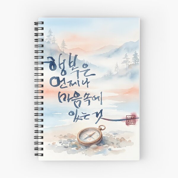 Item preview, Happiness is in the Heart - Korean Calligraphy Watercolor Art designed and sold by K-Brush.