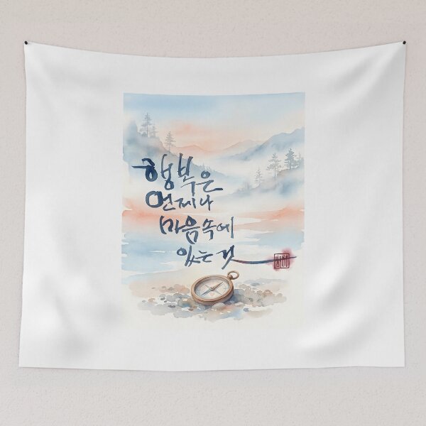 Item preview, Happiness is in the Heart - Korean Calligraphy Watercolor Art designed and sold by K-Brush.