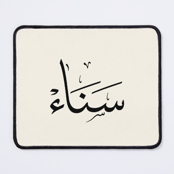 Item preview, Sanaa Arabic Name Calligraphy | Minimalist Islamic Name Art designed and sold by Noor Gallery.
