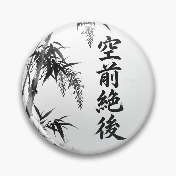 Item preview, 空前絶後 Kūzen Zetsugo — Never Before, Never Again | Japanese Yojijukugo Sumi-e designed and sold by kotobaink.