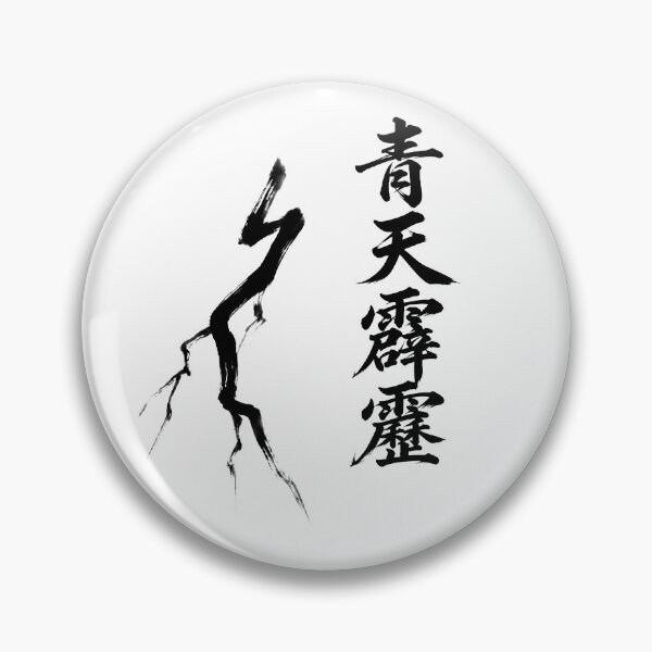 Item preview, 青天霹靂 Seiten Hekireki — A Bolt from the Blue | Japanese Yojijukugo Sumi-e designed and sold by kotobaink.