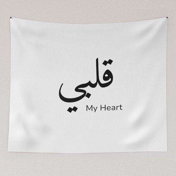 Item preview, My heart - قلبي - in Arabic Calligraphy design designed and sold by Arabics Word Only.