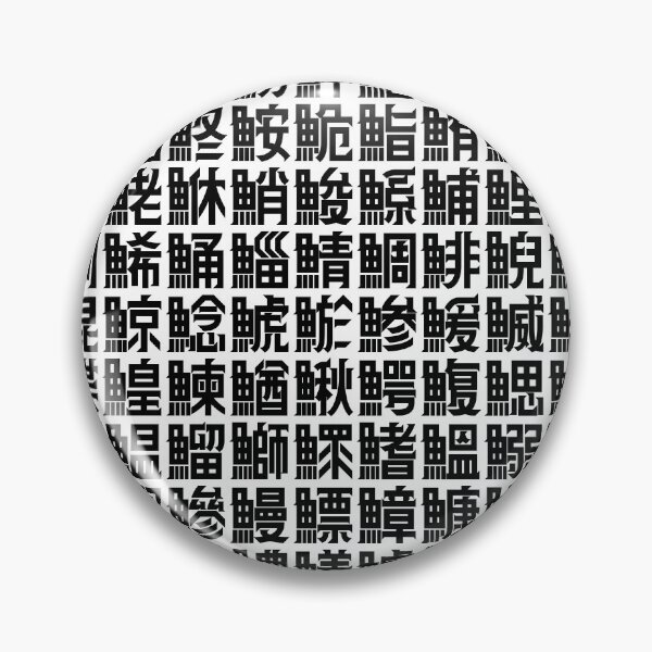 Item preview, Kanji with the "fish" radical designed and sold by GOGAQ.