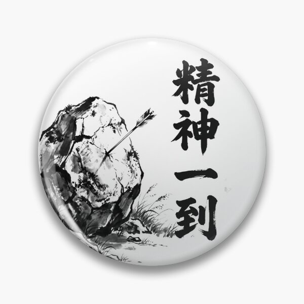 Item preview, 精神一到 Seishin Ittō — Where There's a Will, There's a Way | Japanese Yojijukugo Sumi-e designed and sold by kotobaink.