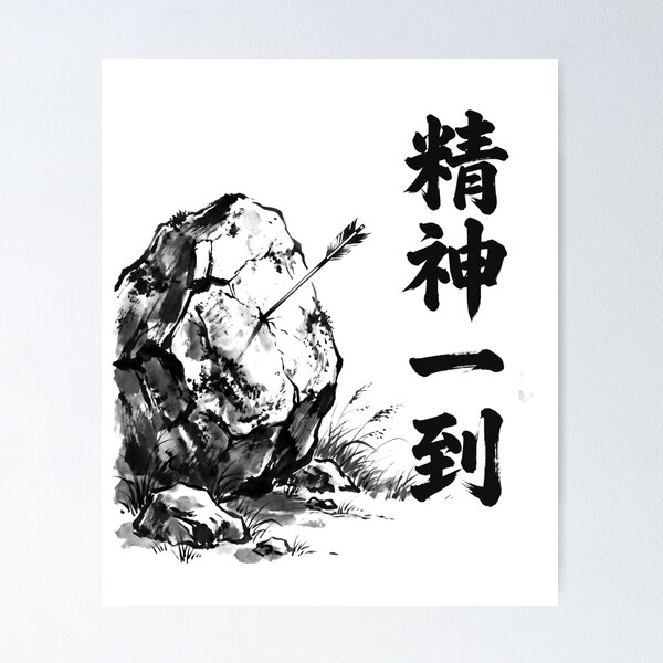Item preview, 精神一到 Seishin Ittō — Where There's a Will, There's a Way | Japanese Yojijukugo Sumi-e designed and sold by kotobaink.