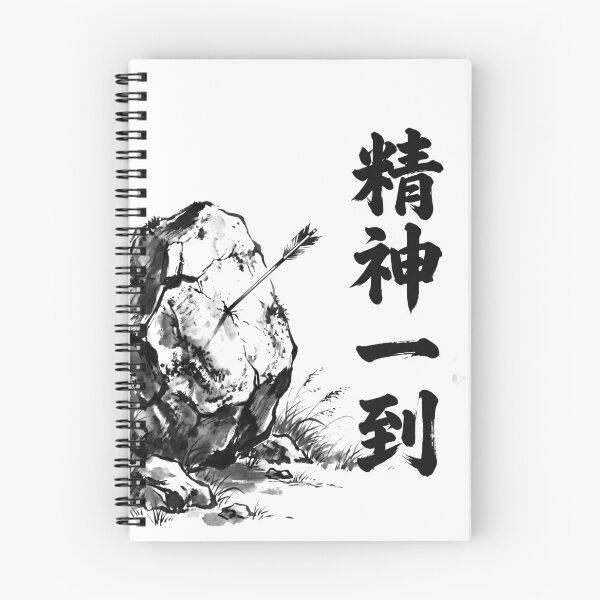 Item preview, 精神一到 Seishin Ittō — Where There's a Will, There's a Way | Japanese Yojijukugo Sumi-e designed and sold by kotobaink.