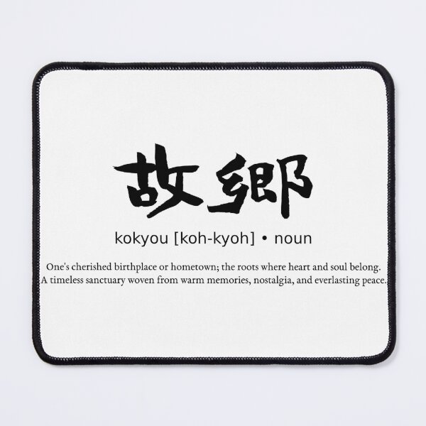 Item preview, Kokyou Hometown Japanese Kanji Calligraphy Nostalgia Roots Streetwear designed and sold by TarunekoT.