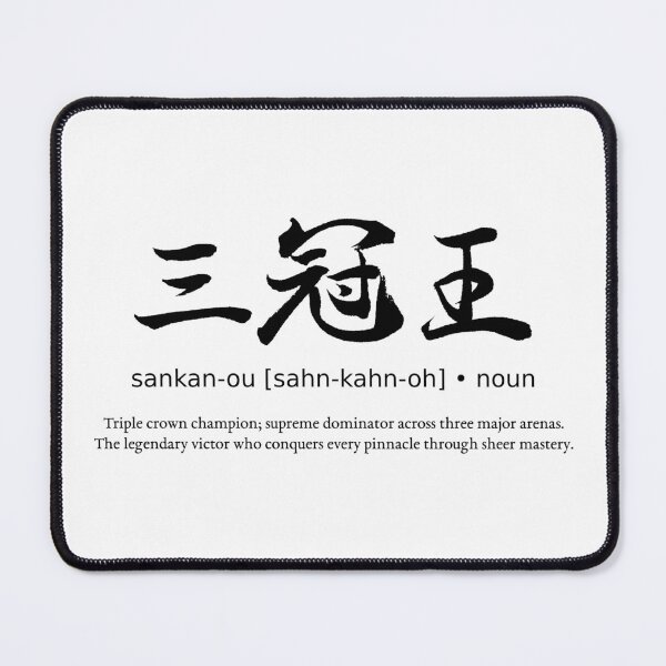 Item preview, Sankan-ou Triple Crown Champion Japanese Kanji Calligraphy Typography Streetwear designed and sold by TarunekoT.