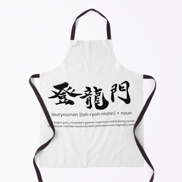 Item preview, Touryoumon Dragon Gate Gateway to Success Japanese Kanji Calligraphy Typography designed and sold by TarunekoT.