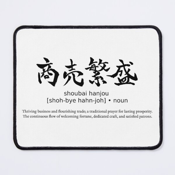 Item preview, Shoubai Hanjou Thriving Business Japanese Kanji Calligraphy Typography Good Fortune designed and sold by TarunekoT.