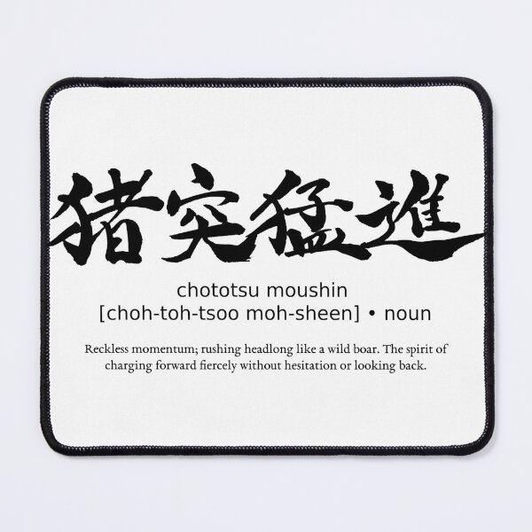 Item preview, Chototsu Moushin Reckless Charge Japanese Kanji Calligraphy Typography Anime Streetwear designed and sold by TarunekoT.