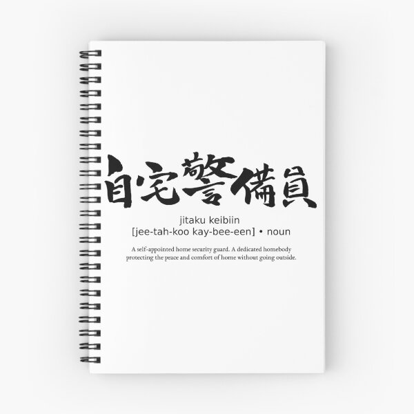 Item preview, Jitaku Keibiin Home Security Guard Stay Home Japanese Definition Calligraphy Kanji designed and sold by TarunekoT.
