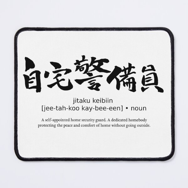 Item preview, Jitaku Keibiin Home Security Guard Stay Home Japanese Definition Calligraphy Kanji designed and sold by TarunekoT.