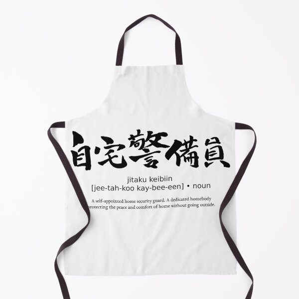 Item preview, Jitaku Keibiin Home Security Guard Stay Home Japanese Definition Calligraphy Kanji designed and sold by TarunekoT.